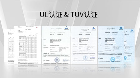 UL认证 & TUV认证
