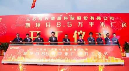 乐投Letou股份高端功能性聚酯薄膜生产线一期项目8.5万平米厂房开工仪式隆重举行